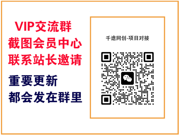 千途网创【VIP会员专属交流群】-千途网创